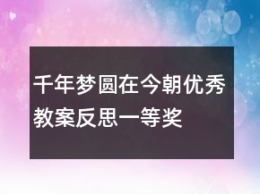 千年夢圓在今朝優(yōu)秀教案反思一等獎