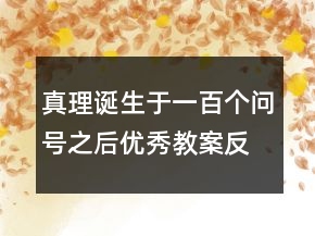 真理誕生于一百個(gè)問(wèn)號(hào)之后優(yōu)秀教案反思一等獎(jiǎng)