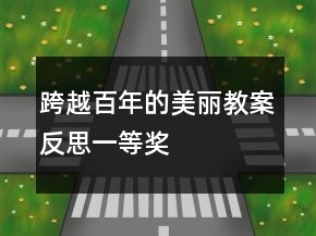 跨越百年的美麗教案反思一等獎(jiǎng)