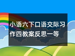 小語六下口語交際習(xí)作四教案反思一等獎