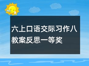 六上口語交際習(xí)作八教案反思一等獎
