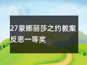 27蒙娜麗莎之約教案反思一等獎