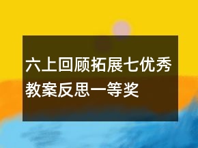 六上回顧拓展七優(yōu)秀教案反思一等獎(jiǎng)