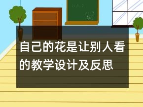 自己的花是讓別人看的教學(xué)設(shè)計及反思一等獎
