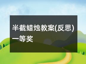 半截蠟燭教案(反思)一等獎(jiǎng)