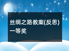 絲綢之路教案(反思)一等獎(jiǎng)