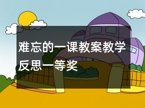難忘的一課教案教學(xué)反思一等獎