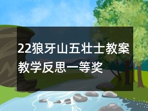 22狼牙山五壯士教案教學(xué)反思一等獎