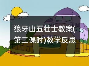 狼牙山五壯士教案(第二課時)教學(xué)反思一等獎