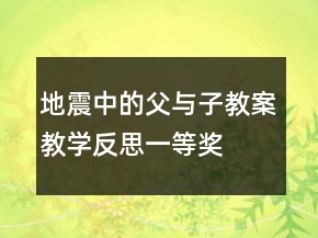 地震中的父與子教案教學(xué)反思一等獎