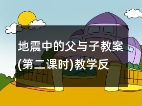 地震中的父與子教案(第二課時(shí))教學(xué)反思一等獎(jiǎng)