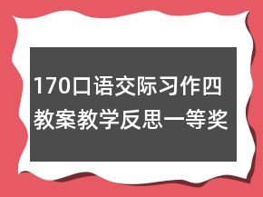 170口語交際習(xí)作四教案教學(xué)反思一等獎(jiǎng)