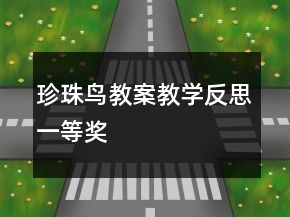 珍珠鳥(niǎo)教案教學(xué)反思一等獎(jiǎng)