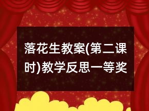 落花生教案(第二課時)教學(xué)反思一等獎