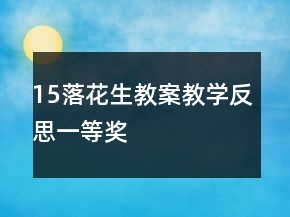 15落花生教案教學(xué)反思一等獎(jiǎng)