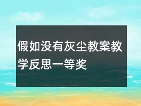 假如沒有灰塵教案教學(xué)反思一等獎(jiǎng)