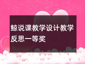 鯨說(shuō)課教學(xué)設(shè)計(jì)教學(xué)反思一等獎(jiǎng)