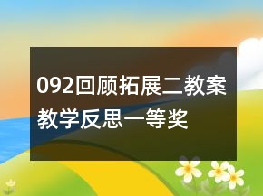 092回顧拓展二教案教學反思一等獎
