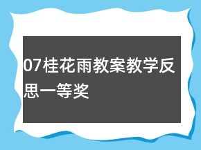 07桂花雨教案教學反思一等獎