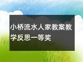 小橋流水人家教案教學(xué)反思一等獎