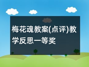 梅花魂教案(點評)教學反思一等獎