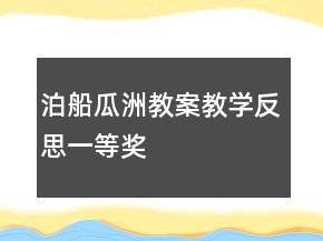 泊船瓜洲教案教學(xué)反思一等獎(jiǎng)