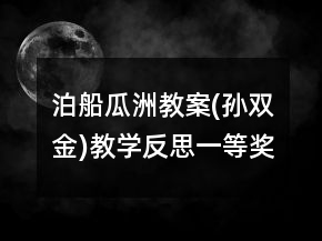 泊船瓜洲教案(孫雙金)教學(xué)反思一等獎(jiǎng)