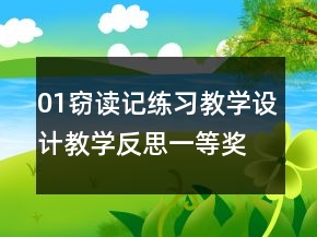 01竊讀記練習(xí)教學(xué)設(shè)計(jì)教學(xué)反思一等獎(jiǎng)