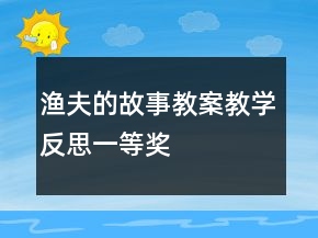 漁夫的故事教案教學反思一等獎