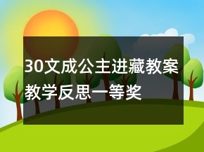 30文成公主進藏教案教學反思一等獎