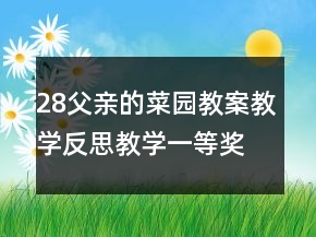 28父親的菜園教案教學(xué)反思教學(xué)一等獎