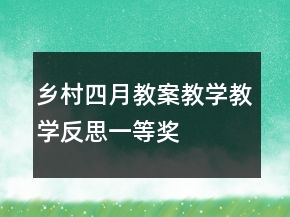 鄉(xiāng)村四月教案教學教學反思一等獎