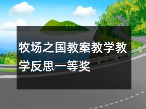 牧場之國教案教學(xué)教學(xué)反思一等獎