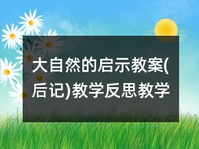 大自然的啟示教案(后記)教學(xué)反思教學(xué)一等獎(jiǎng)