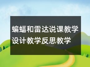 蝙蝠和雷達(dá)說課教學(xué)設(shè)計(jì)教學(xué)反思教學(xué)一等獎(jiǎng)