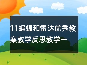 11蝙蝠和雷達(dá)優(yōu)秀教案教學(xué)反思教學(xué)一等獎(jiǎng)