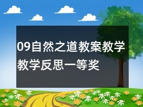 09自然之道教案教學(xué)教學(xué)反思一等獎