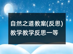 自然之道教案(反思)教學教學反思一等獎