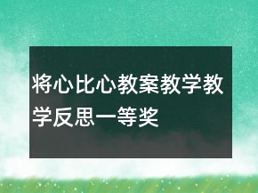 將心比心教案教學(xué)教學(xué)反思一等獎