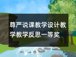 尊嚴說課教學設(shè)計教學教學反思一等獎
