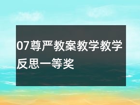 07尊嚴(yán)教案教學(xué)教學(xué)反思一等獎