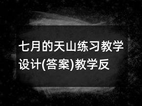 七月的天山練習(xí)教學(xué)設(shè)計(答案)教學(xué)反思一等獎