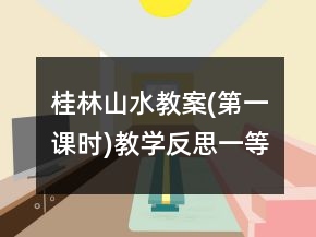 桂林山水教案(第一課時(shí))教學(xué)反思一等獎(jiǎng)