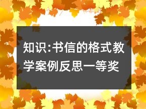 知識(shí):書信的格式教學(xué)案例反思一等獎(jiǎng)