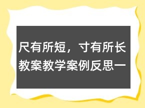 尺有所短，寸有所長(zhǎng)教案教學(xué)案例反思一等獎(jiǎng)