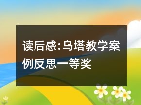 讀后感:烏塔教學(xué)案例反思一等獎
