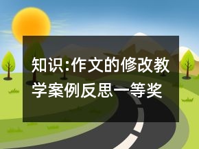 知識:作文的修改教學案例反思一等獎