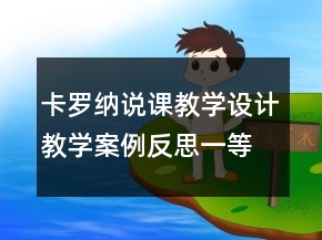 卡羅納說課教學(xué)設(shè)計教學(xué)案例反思一等獎