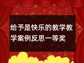 給予是快樂的教學(xué)教學(xué)案例反思一等獎(jiǎng)