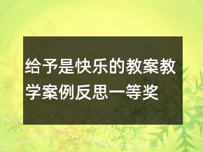 給予是快樂(lè)的教案教學(xué)案例反思一等獎(jiǎng)